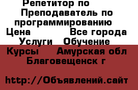 Репетитор по java. Преподаватель по программированию › Цена ­ 1 400 - Все города Услуги » Обучение. Курсы   . Амурская обл.,Благовещенск г.